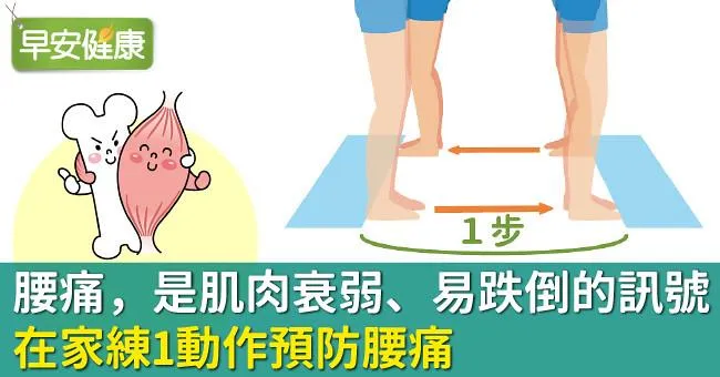 腰痛，是肌肉衰弱、容易跌倒的訊號！在家練1動作預防腰痛