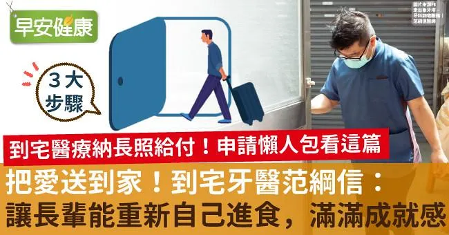 把愛送到家！到宅牙醫范綱信：讓長輩能重新自己進食，滿滿成就感