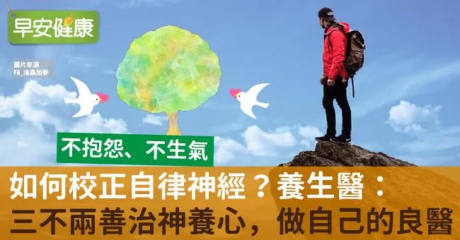 如何校正自律神經？養生醫：「三不兩善」治神養心，做自己的良醫
