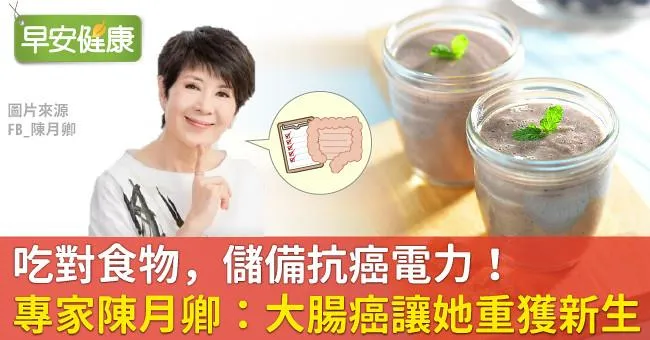 吃對食物，儲備抗癌電力！養生專家陳月卿：大腸癌讓她重獲新生