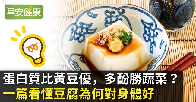 蛋白質比黃豆優，多酚勝蔬菜？一篇看懂豆腐為何對身體好