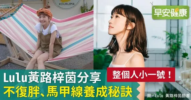 整個人小一號！Lulu黃路梓茵分享不復胖、馬甲線養成秘訣