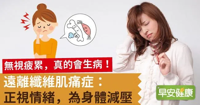無視疲累，真的會生病！遠離纖維肌痛症：正視情緒，為身體減壓