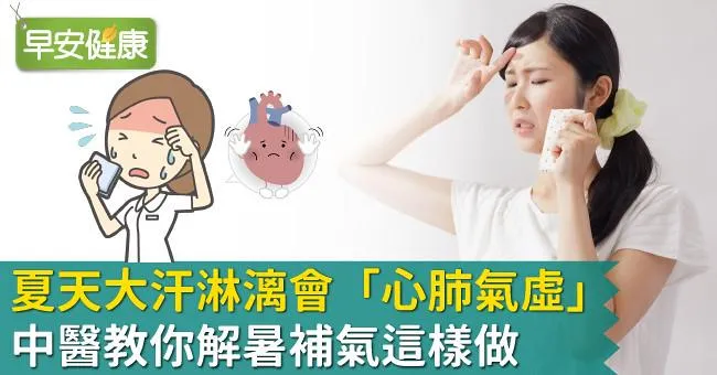 夏天大汗淋漓會「心肺氣虛」！中醫教你解暑補氣這樣做