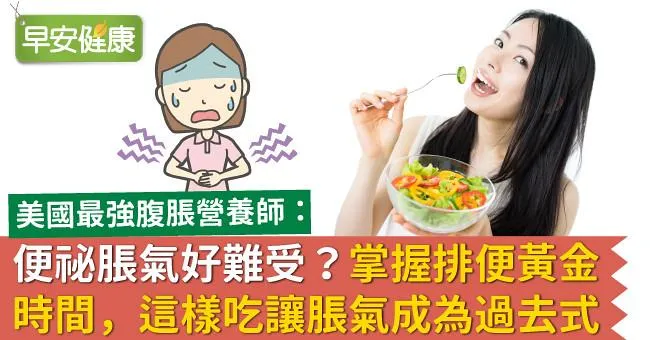 便祕脹氣好難受？掌握排便黃金時間，這樣吃讓脹氣成為過去式