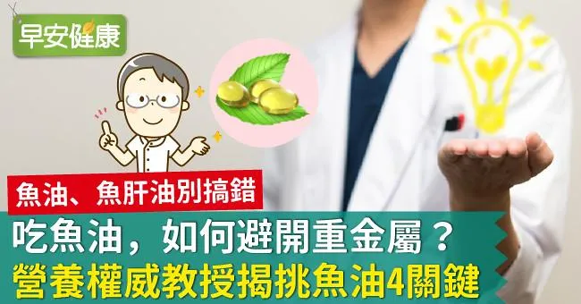 吃魚油，如何避開重金屬？營養權威教授揭挑魚油4關鍵