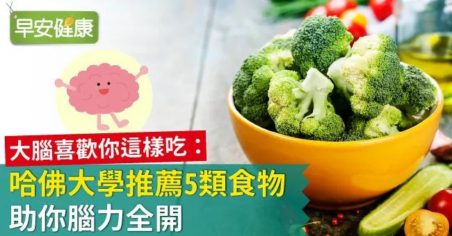 大腦喜歡你這樣吃：哈佛大學推薦5類食物，助你腦力全開