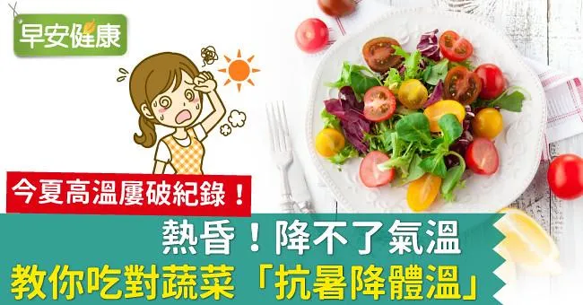 熱昏！降不了氣溫，教你吃對蔬菜「抗暑降體溫」