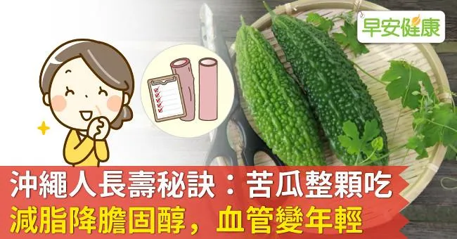 沖繩人長壽秘訣：苦瓜「整顆吃」減脂降膽固醇，血管變年輕