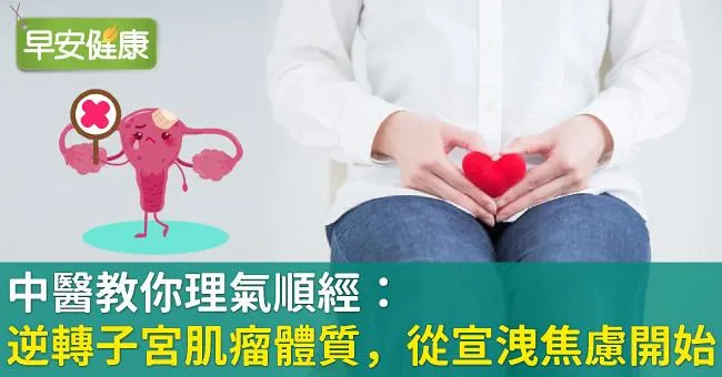 中醫教你理氣順經：逆轉子宮肌瘤體質，從宣洩焦慮開始