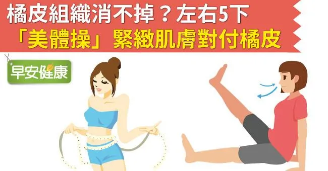 橘皮組織消不掉？左右5下「美體操」緊緻肌膚對付橘皮！