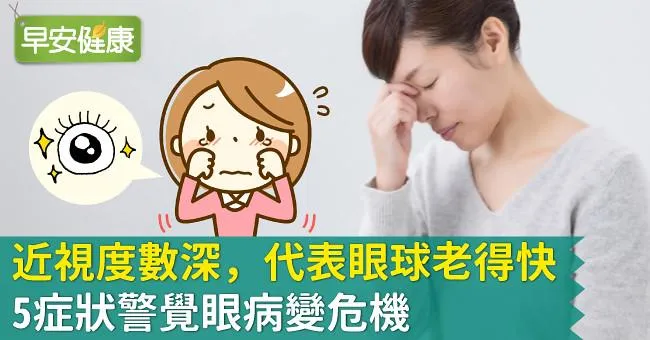 近視度數深，代表眼球老得快！5症狀警覺眼病變危機