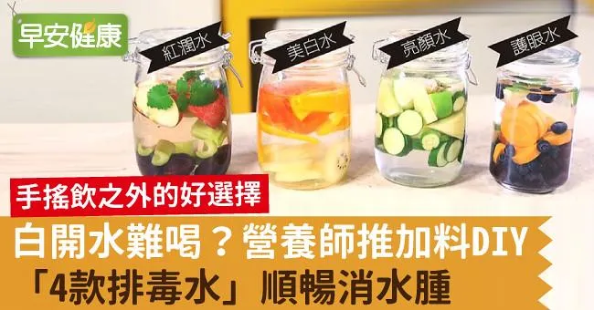 白開水難喝？營養師推加料DIY「4款排毒水」順暢消水腫