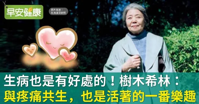 生病也是有好處的！樹木希林：與疼痛共生，也是活著的一番樂趣