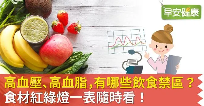 高血壓、高血脂，有哪些飲食禁區？食材紅綠燈一表隨時看！
