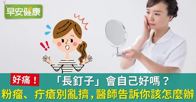 「長釘子」會自己好嗎？粉瘤、疔瘡別亂擠，醫師告訴你該怎麼辦