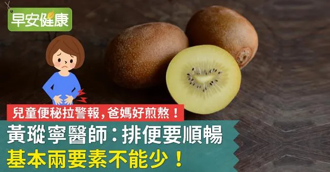兒童便秘拉警報，爸媽好煎熬！黃瑽寧醫師：排便要順暢基本兩要素不能少！