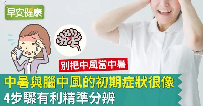 中暑與腦中風的初期症狀很像！4步驟有利精準分辨