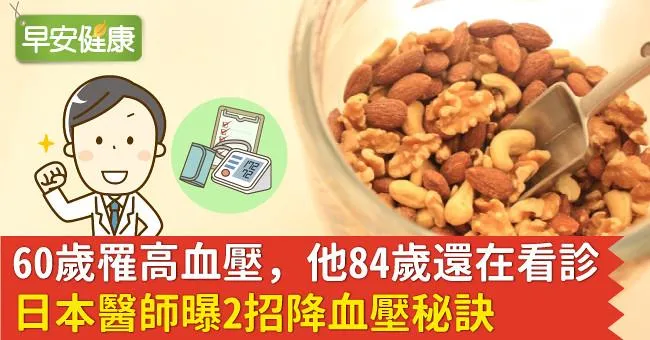 60歲罹高血壓，他84歲還在看診！日本醫師曝2招降血壓秘訣