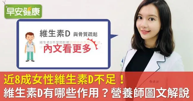 近8成女性維生素D不足！維生素D有哪些作用？營養師圖文解說