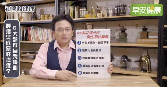 身體摸到硬塊，是腫瘤嗎？江坤俊醫師教5招區分良性惡性！
