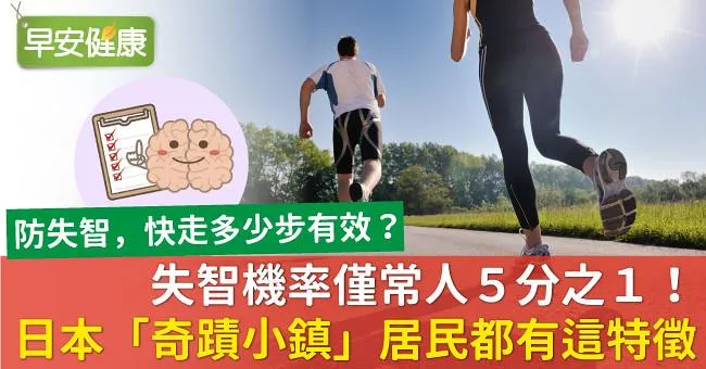 失智機率僅常人5分之1！日本「奇蹟小鎮」居民都有這特徵