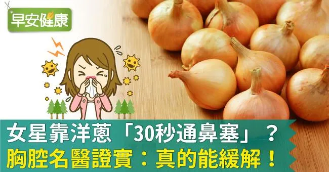 女星靠洋蔥「30秒通鼻塞」？胸腔名醫證實：真的能緩解！