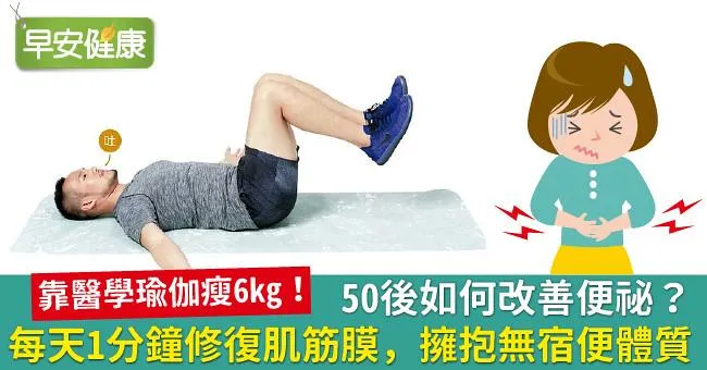 50後如何改善便祕？每天1分鐘修復肌筋膜，擁抱無宿便體質