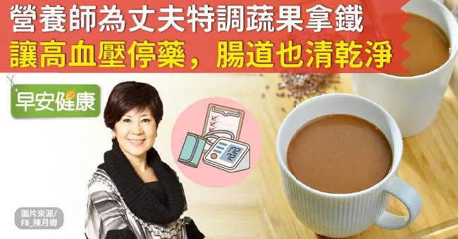 營養師為丈夫特調「蔬果拿鐵」，讓高血壓停藥，腸道也清乾淨