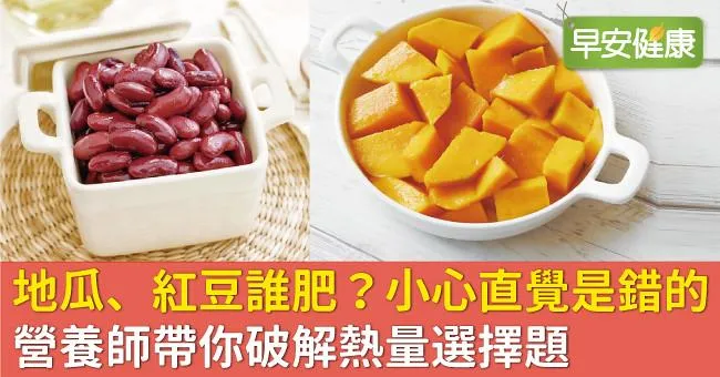 地瓜、紅豆誰肥？小心直覺是錯的！營養師帶你破解熱量選擇題