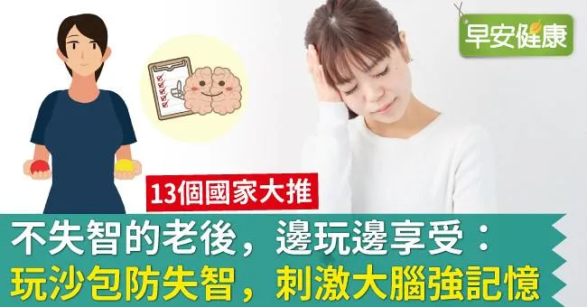 不失智的老後，邊玩邊享受：玩沙包防失智，刺激大腦強記憶