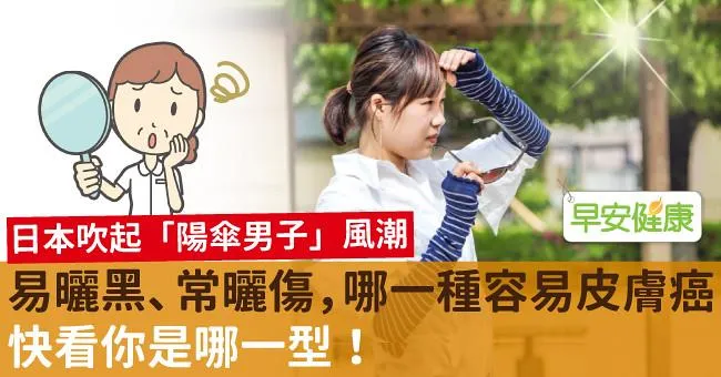 易曬黑、常曬傷，哪一種容易皮膚癌？快看你是哪一型！