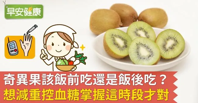 奇異果該飯前吃還是飯後吃？想減重控血糖掌握這時段才對！