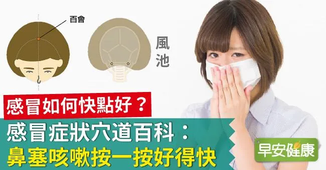 感冒如何快點好？感冒症狀穴道百科：鼻塞咳嗽按一按好得快