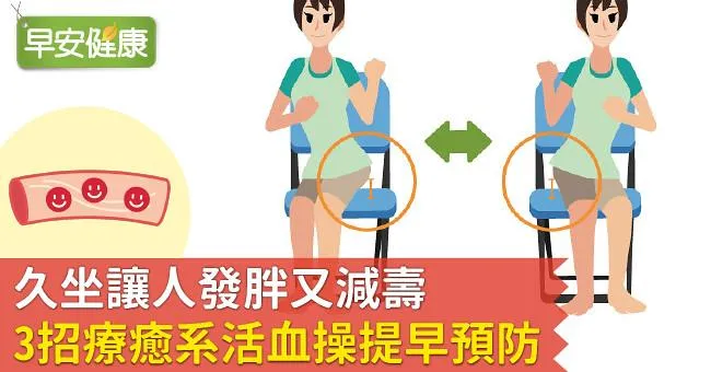久坐讓人發胖又減壽，3招療癒系「活血操」提早預防