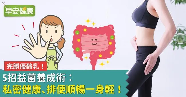 完勝優酪乳的5招益菌養成術：私密健康、排便順暢一身輕！