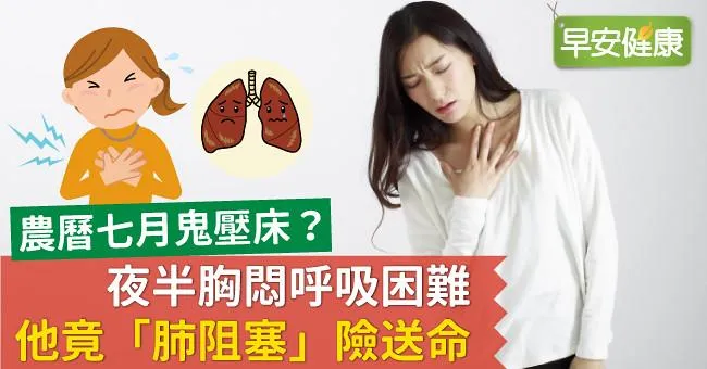 農曆七月鬼壓床？夜半胸悶呼吸困難，他竟「肺阻塞」險送命