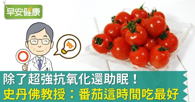 除了超強抗氧化還助眠！史丹佛教授：番茄這時間吃最好！