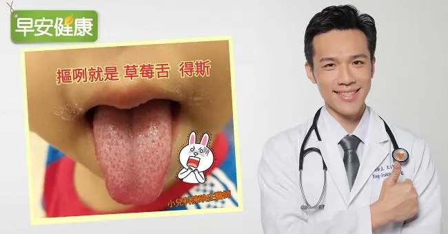小孩感冒很正常，但出現「草莓舌」當心傷心腎