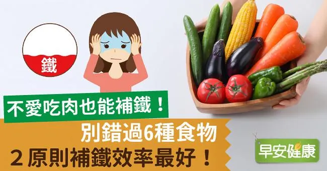 不愛吃肉也能補鐵！別錯過6種食物，2原則補鐵效率最好！