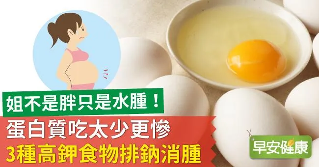 姐不是胖只是水腫！蛋白質吃太少更慘，3種高鉀食物排鈉消腫