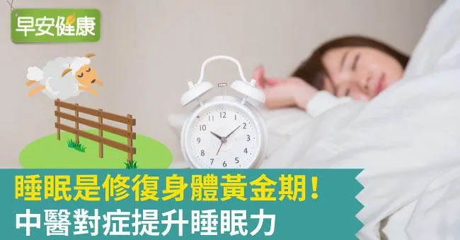 睡眠是修復身體黃金期！中醫對症提升睡眠力