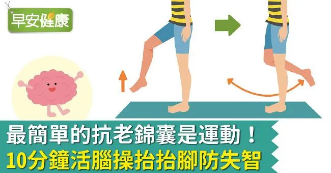 最簡單的抗老錦囊是運動！「10分鐘活腦操」抬抬腳防失智