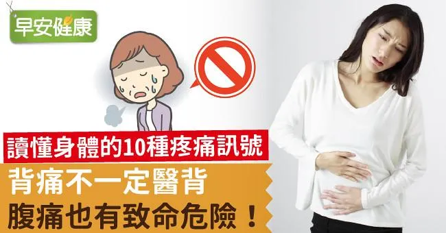 背痛不一定醫背，腹痛也有致命危險！讀懂身體的10種疼痛訊號