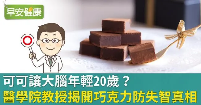 可可讓大腦年輕20歲？醫學院教授揭開「巧克力防失智」真相