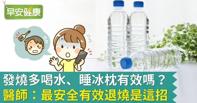 發燒多喝水、睡冰枕有效嗎？醫師：最安全有效退燒是這招