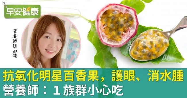 抗氧化明星百香果，護眼還能消水腫！營養師：1族群小心吃