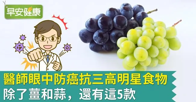 醫師眼中防癌抗三高明星食物：除了薑和蒜，還有這5款