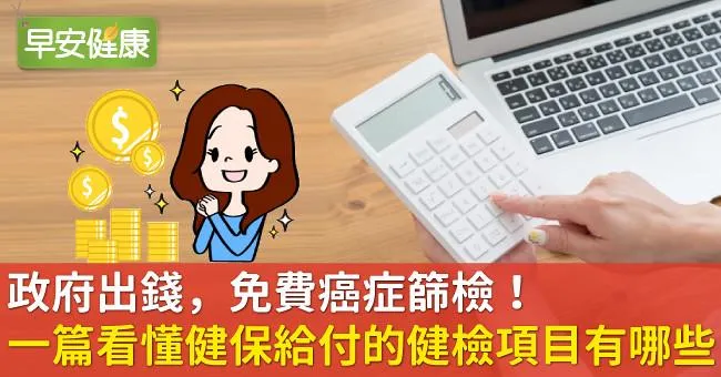 政府出錢，免費癌症篩檢！一篇看懂健保給付的健檢項目有哪些