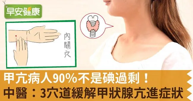 甲亢病人90％不是碘過剩！中醫：3穴道緩解甲狀腺亢進症狀